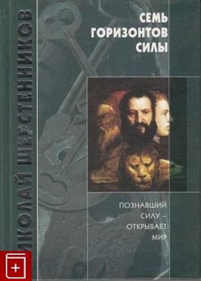 7 горизонтов силы. Николай Шерстенников - семь горизонтов силы. Книги Шерстенникова Николая Ивановича. Семь горизонтов силы Шерстенников отзывы. Николай Силла.