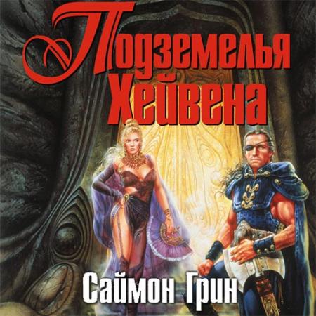 Аудиокниги грина. Саймон Грин темное сердце Лондона. Саймон Грин агенты света и тьмы. Аудиокнига подземелье. Хок и Фишер книга.