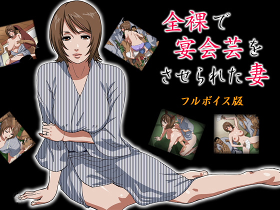 S-soft - Naked wife as an entertainer (jap) Foreign Porn Game