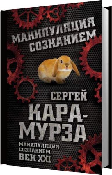 Книга манипуляции сознанием мурза