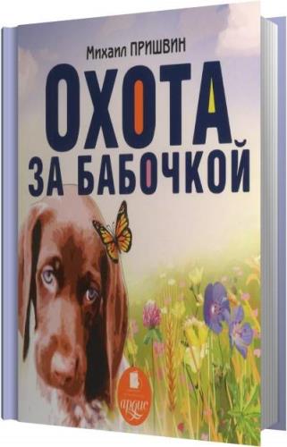 Охота за бабочкой пришвин. Охота за бабочкой пришвин. Охота за бабочкой пришвин. М. Пришвин, м.