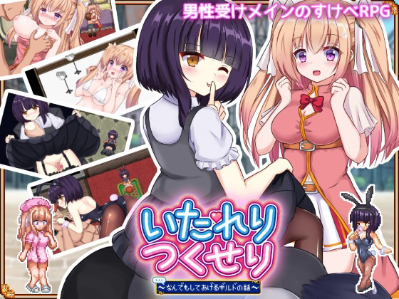 Kuroto - Itareritsukuserina n de mo shite ageru girudo no hanashi (jap) Foreign Porn Game