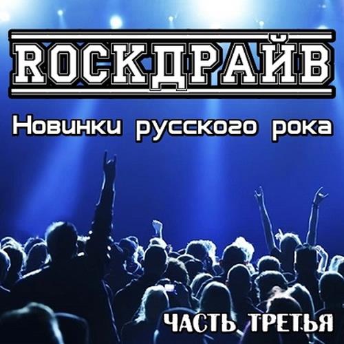 Сборники рока mp3. Новинки русского рока. Русский рок сборник. Сборник русского рока mp3. Русский рок 2022 новинки.