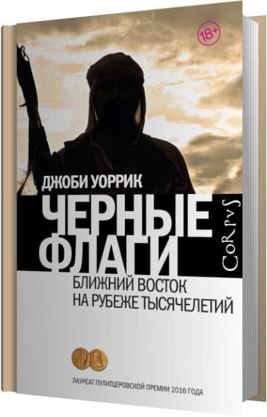 Паладин из прошлого тысячелетия аудиокнига. Черные флаги Ближний Восток на рубеже тысячелетий. Джоби Уоррик "черные флаги". Книга черные флаги (Уоррик д.). Мир на рубеже тысячелетий.