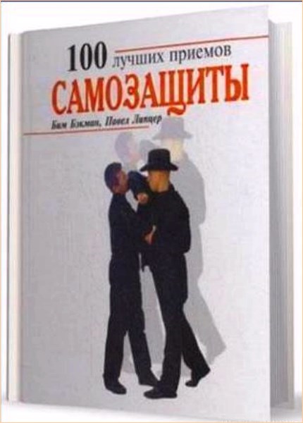 100 приемов. 100 Приемов самозащиты. 100 Лучших приемов самозащиты. Книжка 1000 боливых прием. Приёмы самообороны на распродаже книга.