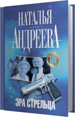 Стрельцов аудиокнига. Н. Андреева "Райский уголок для смерти". Платова. Купель дьявола + интеллектуальный детектив. Андреева н.в. "Седьмое море". Коробицын аудиокнига.