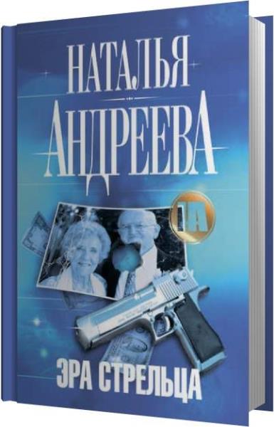 Слушать аудиокниги натальи андреевой. Наталья Андреева. "Райский уголок для смерти". Андреева н.в. "Седьмое море". Наталья Андреева серия Алексей Леонидов кино. Наталья Андреева книги по порядку про Алексея леонидова.