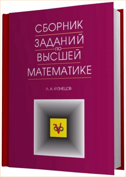 Сборник задач по высшей