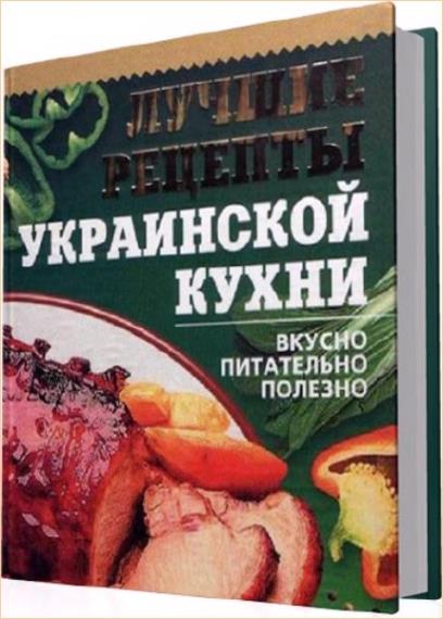 Книга украинская кухня