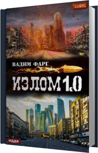 Вадим Фарг. Фарг Вадим все книги. Фарг Вадим ученик теней 3. Излом. Том 1.