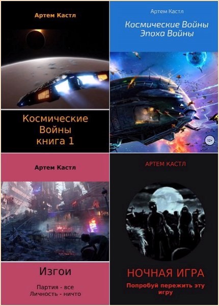 Книги артема. Книги война космос со смыслом. Книга Галактика 1 сборник произведений. Книга война в космосе Форпост. Серия книг там где были космические Воители.