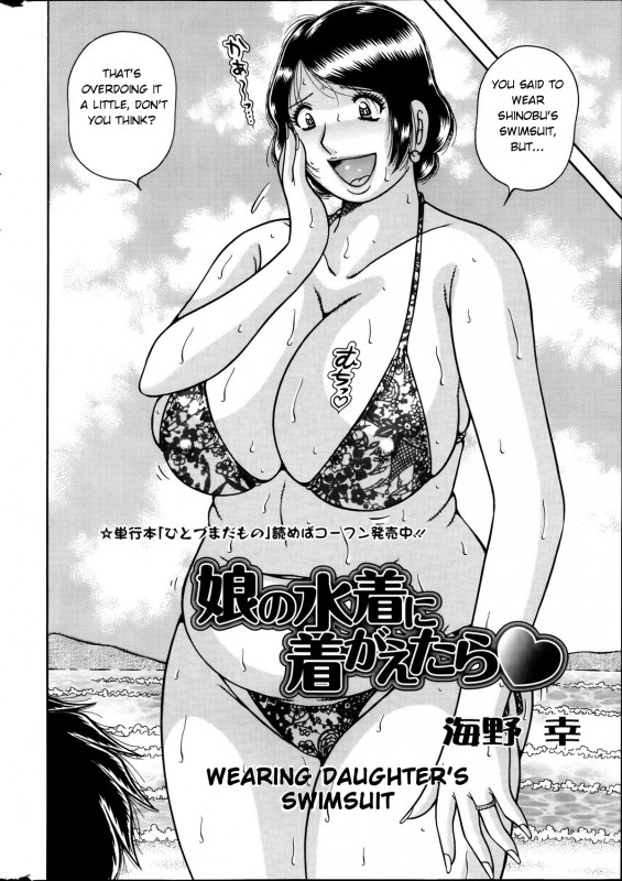 [Umino Sachi] Musume no Mizugi ni Kigaetara - Wearing Daughter's Swimsuit Hentai Comic