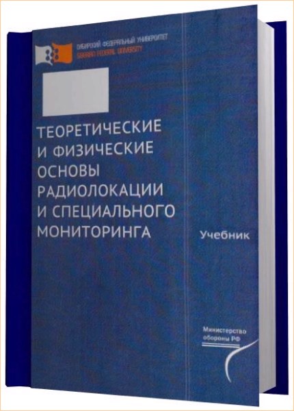 Мониторинг учебник. Основы теории детектирования сигналов книги.