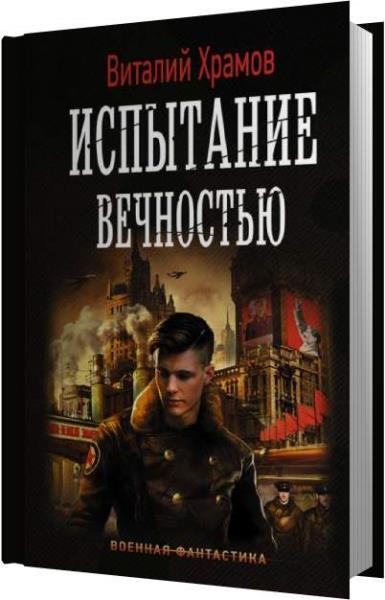 Храмов в. "Звездный попаданец". Испытание вечностью. Слуга вечности аудиокнига.