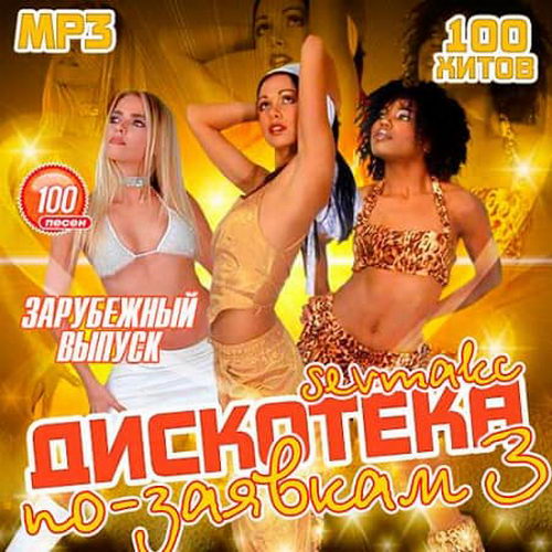 Mp3 зарубежки. Зарубежная дискотека 2020. Дискотека по заявкам. Дискотека 2019 сборник. Зарубежные танцевальные дискотека.