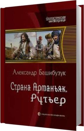 Цикл солдат аудиокнига. Александр Башибузук. Башибузук Александр фото. Александр Башибузук Страна Арманьяк Фаворит. Александр Башибузук солдат аудиокнига.