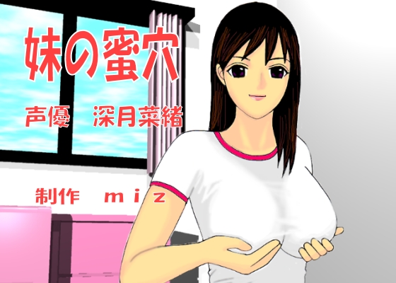 Sister’s horny pod / Imouto no Mitsuana / Озабоченная сестренка