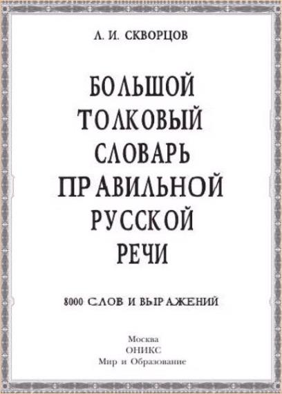 Правильный словарь. Большой Толковый словарь правильной русской речи. Большой Толковый словарь русского языка Скворцов. Большой Толковый словарь правильной русской речи Скворцов. Большой Толковый словарь Скворцова.