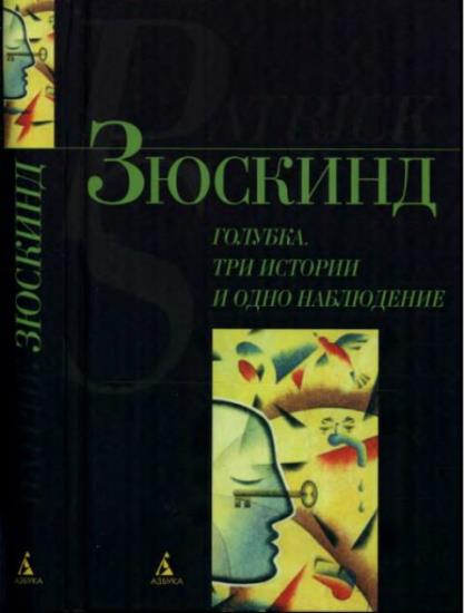 Наблюдение книги. Книга Патрик Зюскинд Голубка. Три истории и одно наблюдение цена фото.