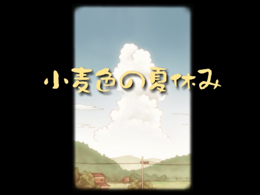 Wheat colored summer break / komugiiro no natsuyasumi / Летние каникулы