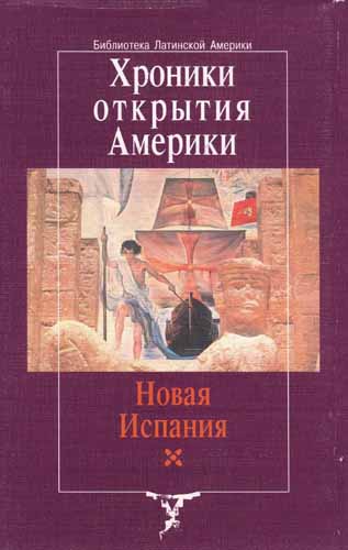 Хроники открытия америки книга i м академический проект 2000