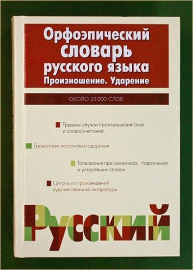 Презентация на тему орфоэпический словарь русского языка