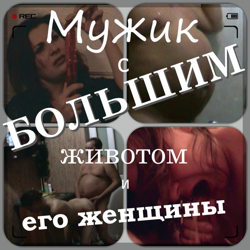 Мужик с большим животом и его женщины