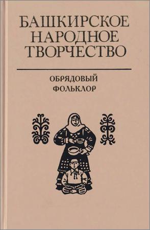 Книга народное творчество. Башкирское народное творчество. Башкирский фольклор книги. Творчество башкирского народа. Башкирское народное творчество сборники.