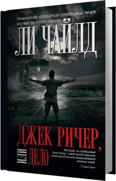 Граница полуночи. Легенда мирового детектива. Ли чайлд - цикл: джек ричер. Ли чайлд граница полуночи. Граница полуночи.