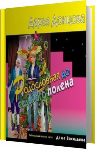 Читать родословная до седьмого полена донцовой. Читать книгу дарьи донцовой родословная до 7 полена. Читать родословная до седьмого полена донцовой. Читать родословная до седьмого полена донцовой. Читать родословная до седьмого полена донцовой.