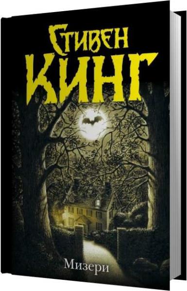 Слушать аудиокнигу стивена кинга мизери. Слушать аудиокнигу стивена кинга мизери. Stephen king misery book. Слушать аудиокнигу стивена кинга мизери. Stephen king misery novel.