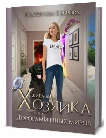 Книги екатерины бобровой. Екатерина Боброва жила-была хозяйка, или дорогами иных миров. Жила-была хозяйка или дорогами иных миров. Хозяйка дорог. Книга.