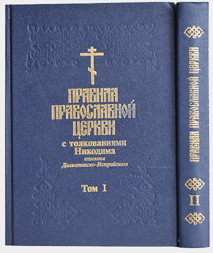 Правила церкви с толкованиями. Книга правил православной церкви. Никодим Милаш правила православной церкви с толкованиями. Книга правила православной церкви Никодим. Божественные правила церкви купить.