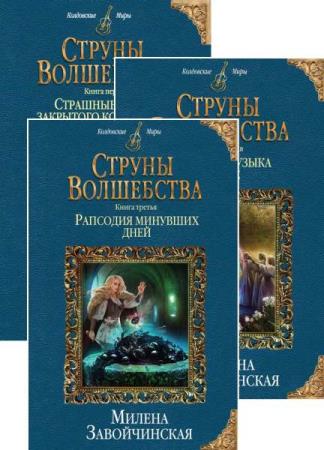 Милена завойчинская струны волшебства. Завойчинская струны волшебства. Страшные сказки закрытого королевства милена завойчинская все книги. Струны волшебства 2 читать. Завойчинская струны волшебства 3.