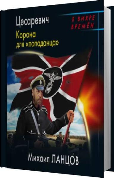 Ланцов слушать. Аудиокнига попаданец. Ланцов слушать. Ланцов слушать. Ланцов слушать.