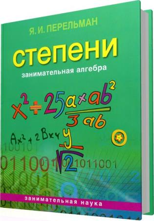 Алгебра 25. 11-9 Класс Занимательная Алгебра.