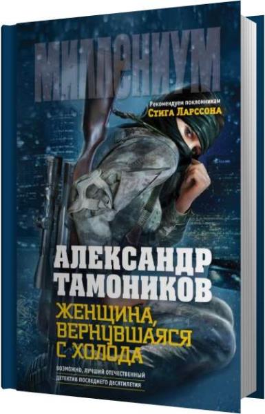 Аудиокниги про разведку. Тамоников Александр женщина, вернувшаяся с холода. Александр Тамоников "чекисты". Хазарская петля Александр Тамоников. Александр Тамоников аудиокниги.