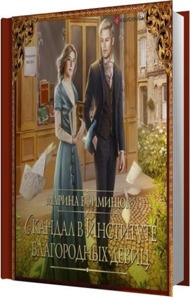 Аудиокнига сирота. Скандал в институте благородных девиц - Марина Ефиминюк. Ефимининюк 