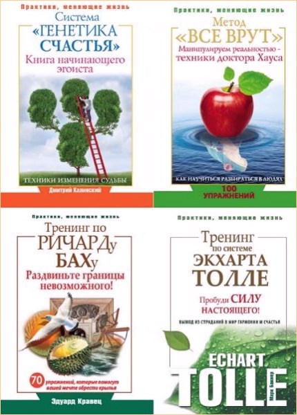 Книги изменяющие жизнь. Серия: практики, меняющие жизнь. Серия книг практики, меняющие жизнь. Счастье для начинающих книга. Тренинг по системе Экхарта Толле. Пробуди силу настоящего!».