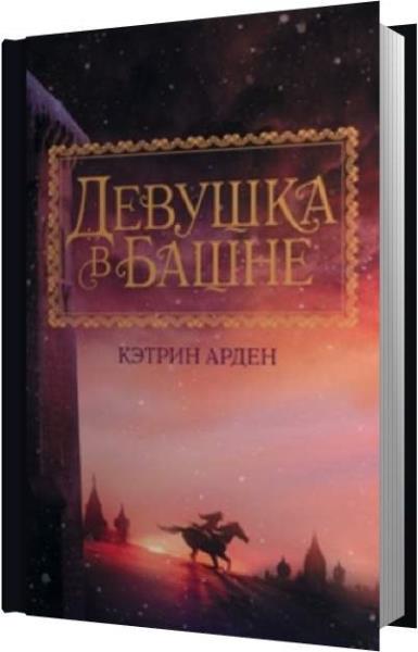 Кэтрин арден книги. Арден Кэтрин "туманная Долина". Арден Кэтрин "девушка в башне". Кэтрин Арден аудиокниги. Есть фильм девушка в башне Кэтрин Арден.