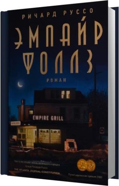 Книги 99 мир. Ричард Руссо "Эмпайр Фоллз". Эмпайр Фоллс Руссо книга. Ричард Руссо. Эмпайр Фоллз 2018. Ричард Руссо "шансы есть…".