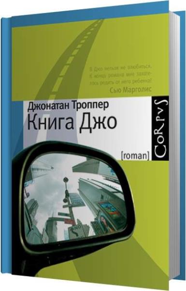 Книга джо. Книга Джо Троппер. Троппер Джонатан "книга Джо". Джо с книгой. Джонатан Троппер, «книга Джо» обложка книги.