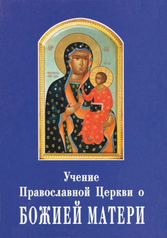 Православное учение о церкви. Учение церкви о.Боже матери. Богородица авторы книг.