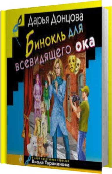 Донцова дама с коготками. Иронический детектив дарьи донцовой. Донцова обложки книг. Виола тараканова чудеса в кастрюльке. Аудиокниги донцова виола.