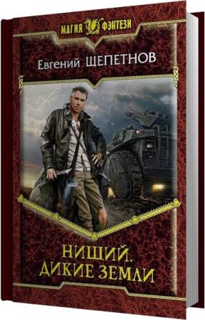 Хозяйка диких земель аудиокнига. Нищий Евгений Щепетнов аудиокнига. Щепетнов Евгений Владимирович. Возрождение Щепетнов. Щепетнов ботаник 2.