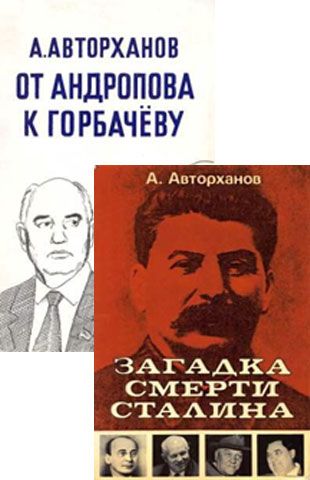 Авторханов. Авторханов Абдурахман книги. Авторханов Абдурахман Народоубийство в СССР.