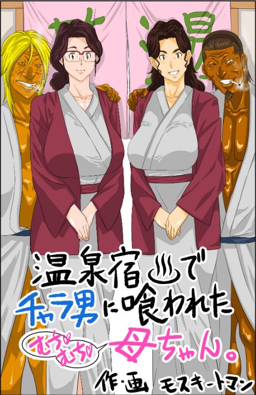 Onsenyado de Chara-o ni Kuwareta Muchi Muchi Kaa-chan by Mosquito Man Hentai Comics