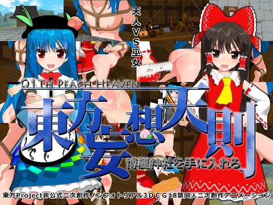 TOHO MOSO TENSOKU 01 / Touhou Mousou Tensoku 01 / ten nori hiroshi rei jinja hen gojitsudan