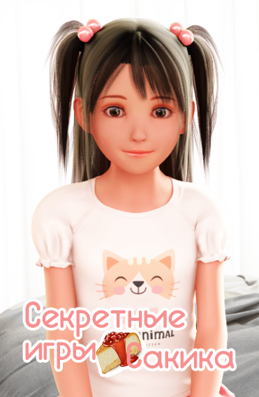 Secret playtime with sakika. Секретные игры Сакика. Secret Playtime. Playtime with sakika. Secret Playtime with Sakiko.