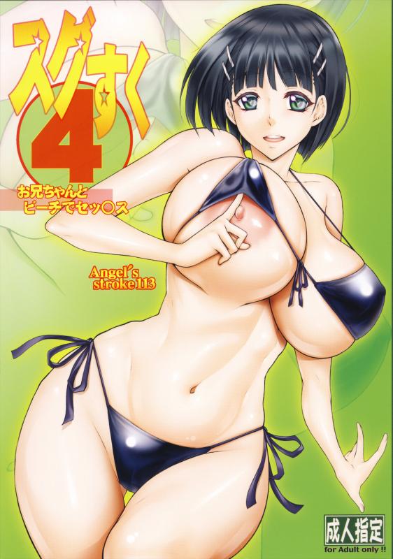 Kutani - Angel’s Stroke 113 Sugu Suku 4 (Sword Art Online) Hentai Comics